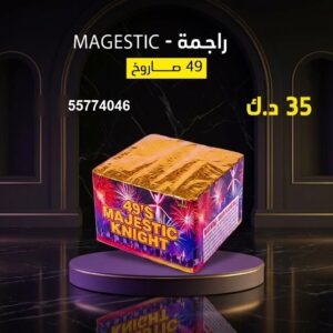 راجمة MAGESTIC