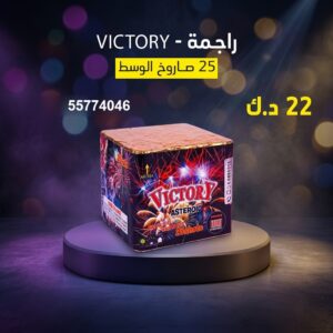 راجمة VICTORY