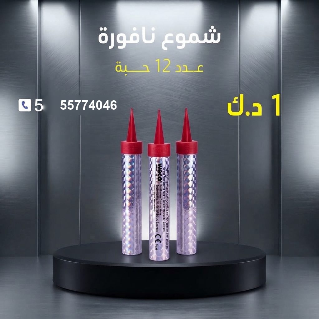 شموع النافورة