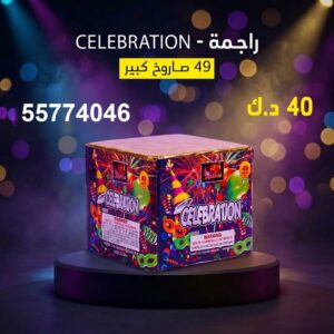 راجمة CELEBRATION من سماء الكويت