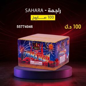 راجمة SAHARA