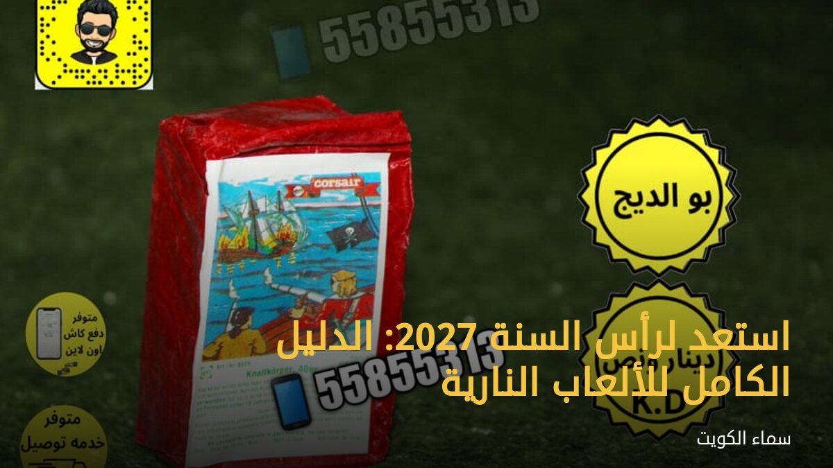 استعد لرأس السنة 2027: الدليل الكامل للألعاب النارية