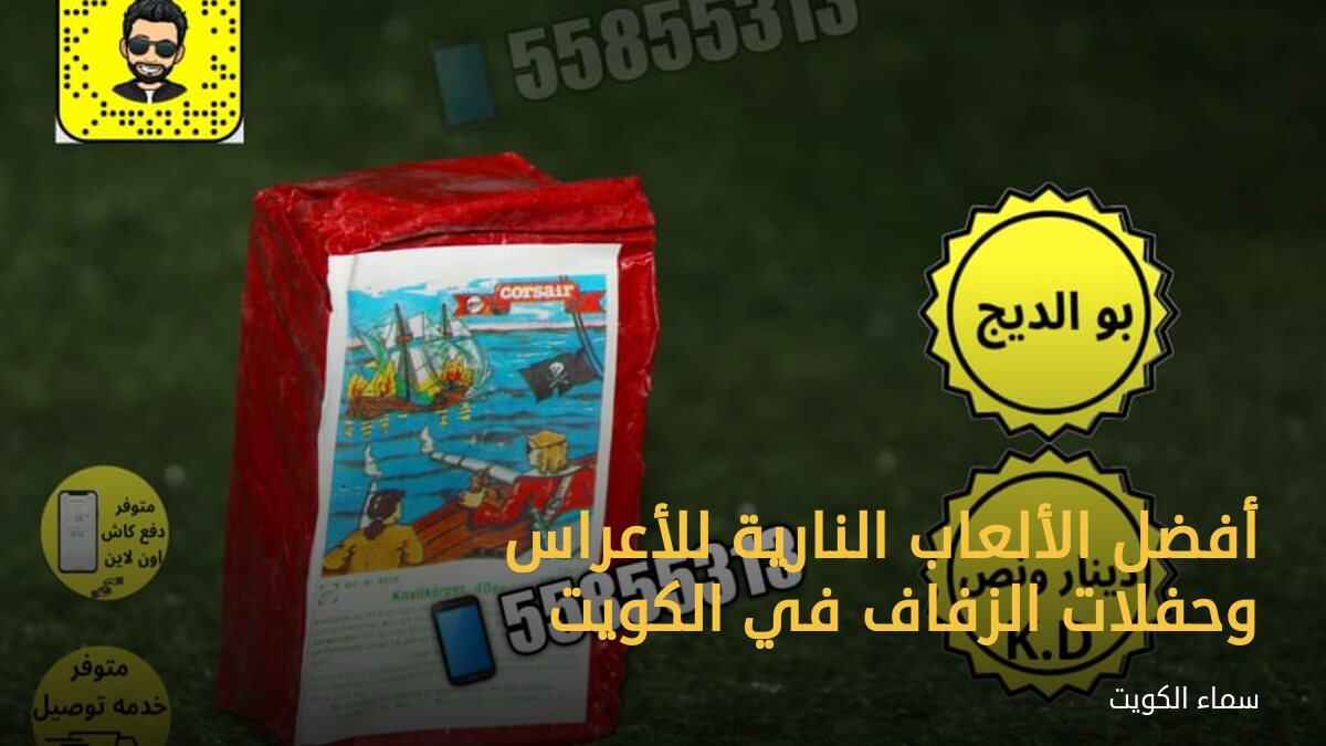أفضل الألعاب النارية للأعراس وحفلات الزفاف في الكويت