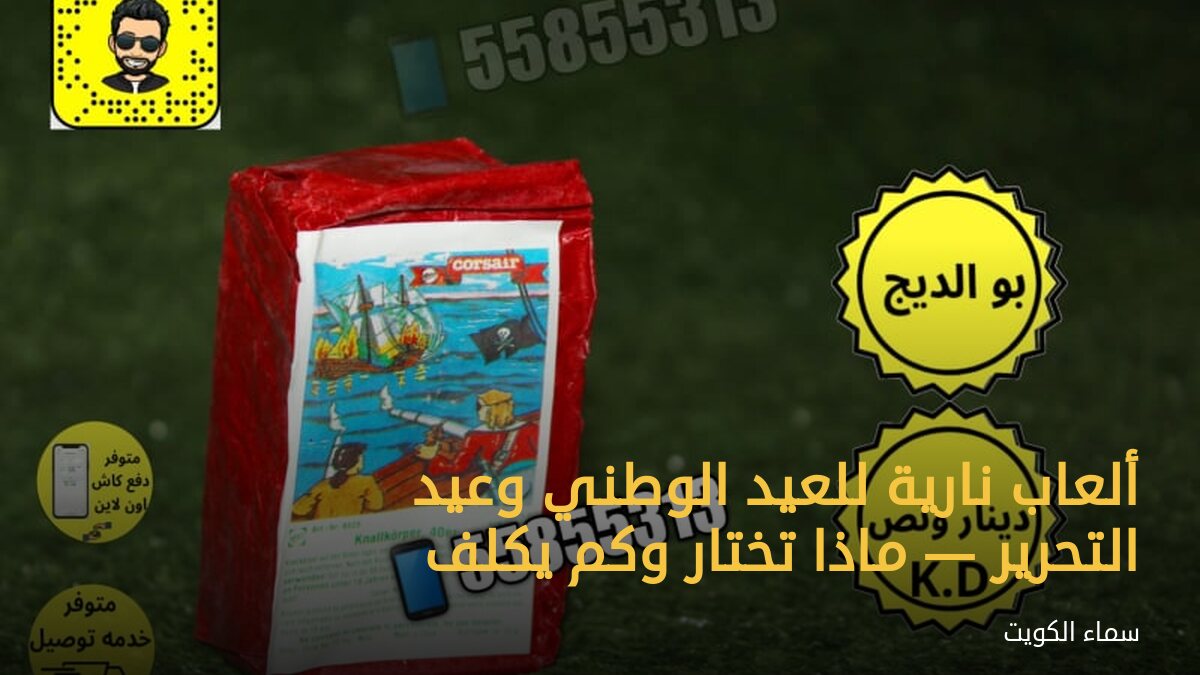 ألعاب نارية للعيد الوطني وعيد التحرير — ماذا تختار وكم يكلف