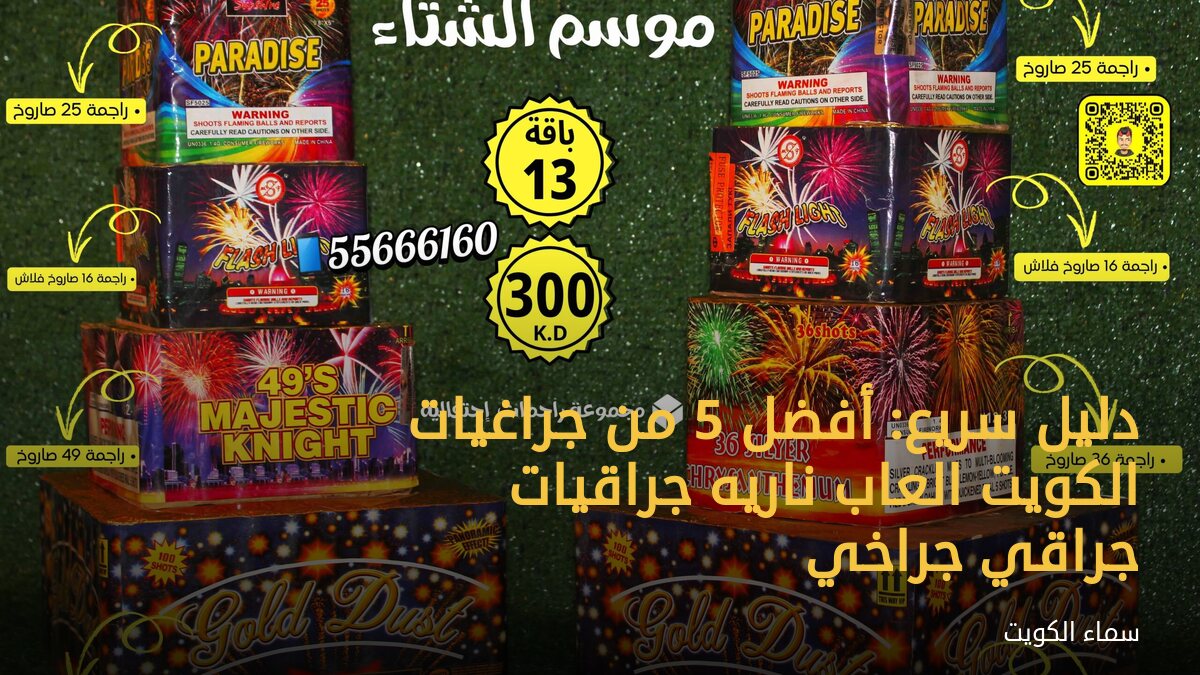 دليل سريع: أفضل 5 من جراغيات الكويت العاب ناريه جراقيات جراقي جراخي