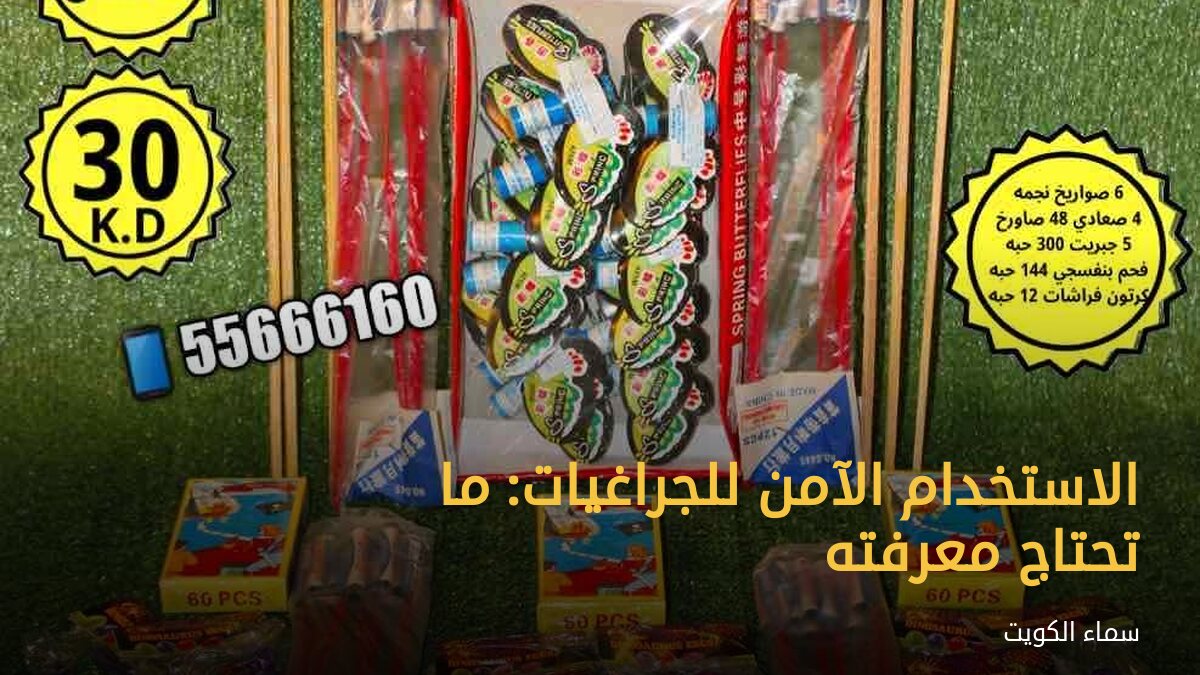 الاستخدام الآمن للجراغيات: ما تحتاج معرفته