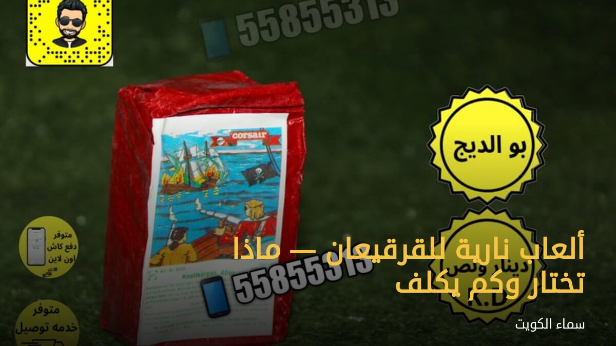 ألعاب نارية للقرقيعان — ماذا تختار وكم يكلف