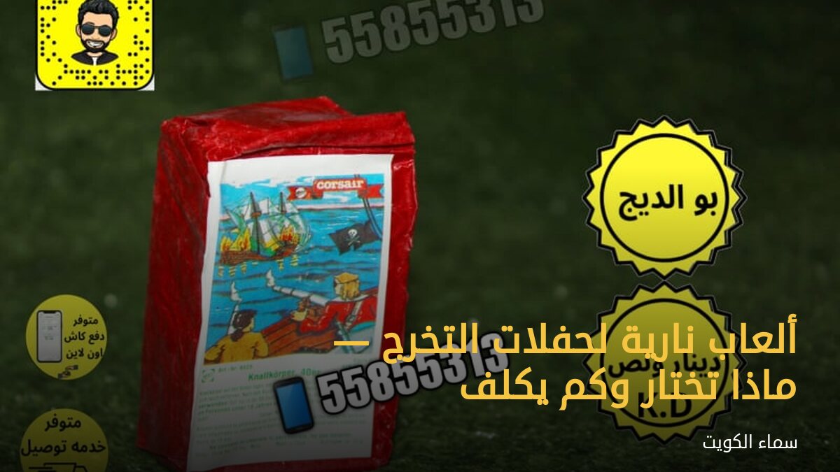 ألعاب نارية لحفلات التخرج — ماذا تختار وكم يكلف