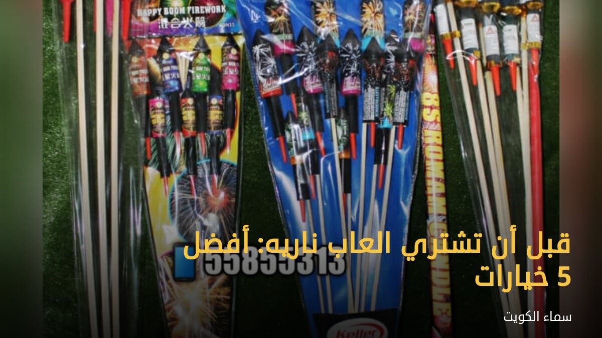 قبل أن تشتري العاب ناريه: أفضل 5 خيارات