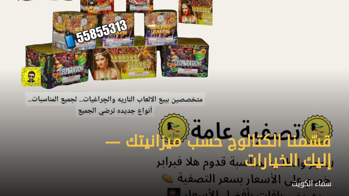 قسّمنا الكتالوج حسب ميزانيتك — إليك الخيارات