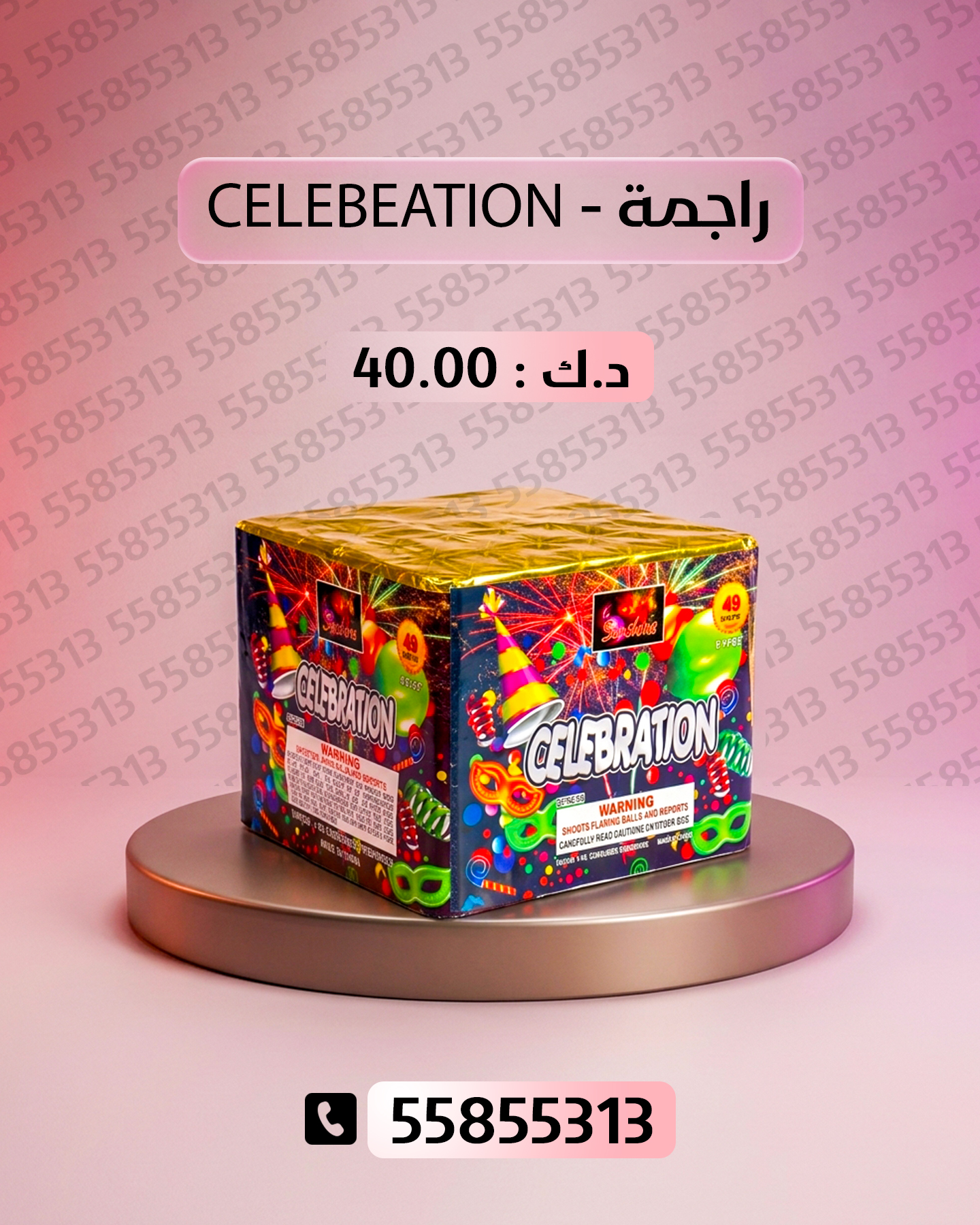 راجمة CELEBRATION راجمة CELEBRATION - سماء الكويت