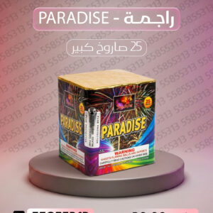 راجمة PARADISE - سماء الكويت
