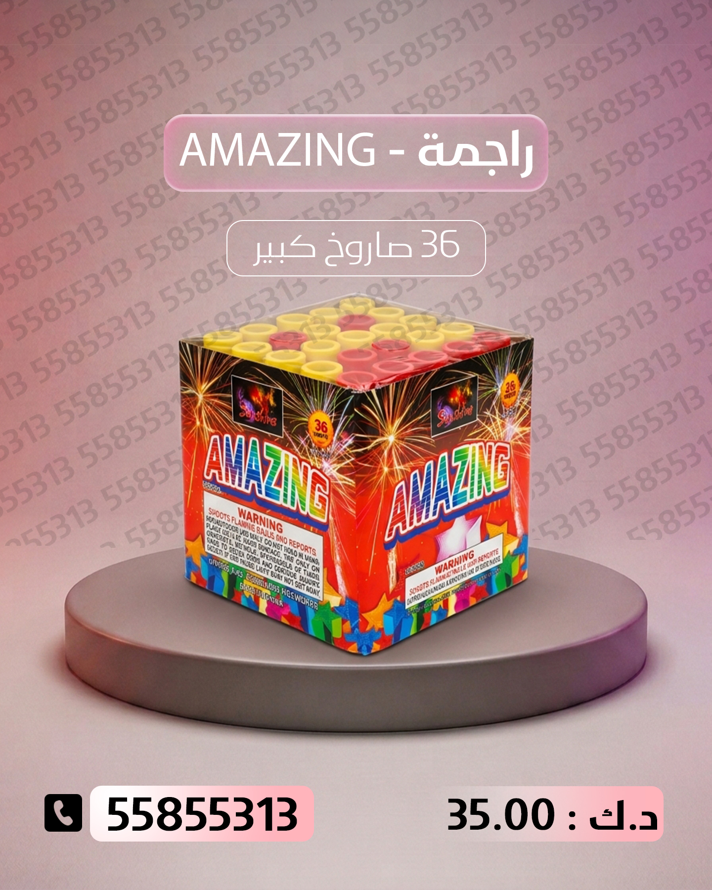 راجمة AMAZING راجمة AMAZING - سماء الكويت