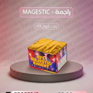 راجمة MAGESTIC - سماء الكويت