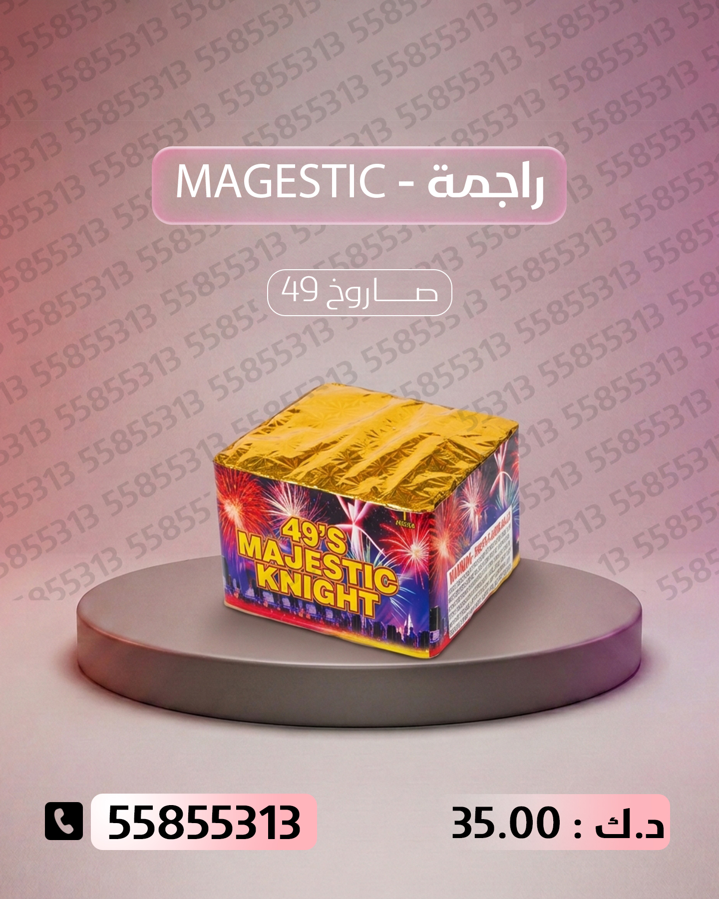 راجمة MAGESTIC راجمة MAGESTIC - سماء الكويت