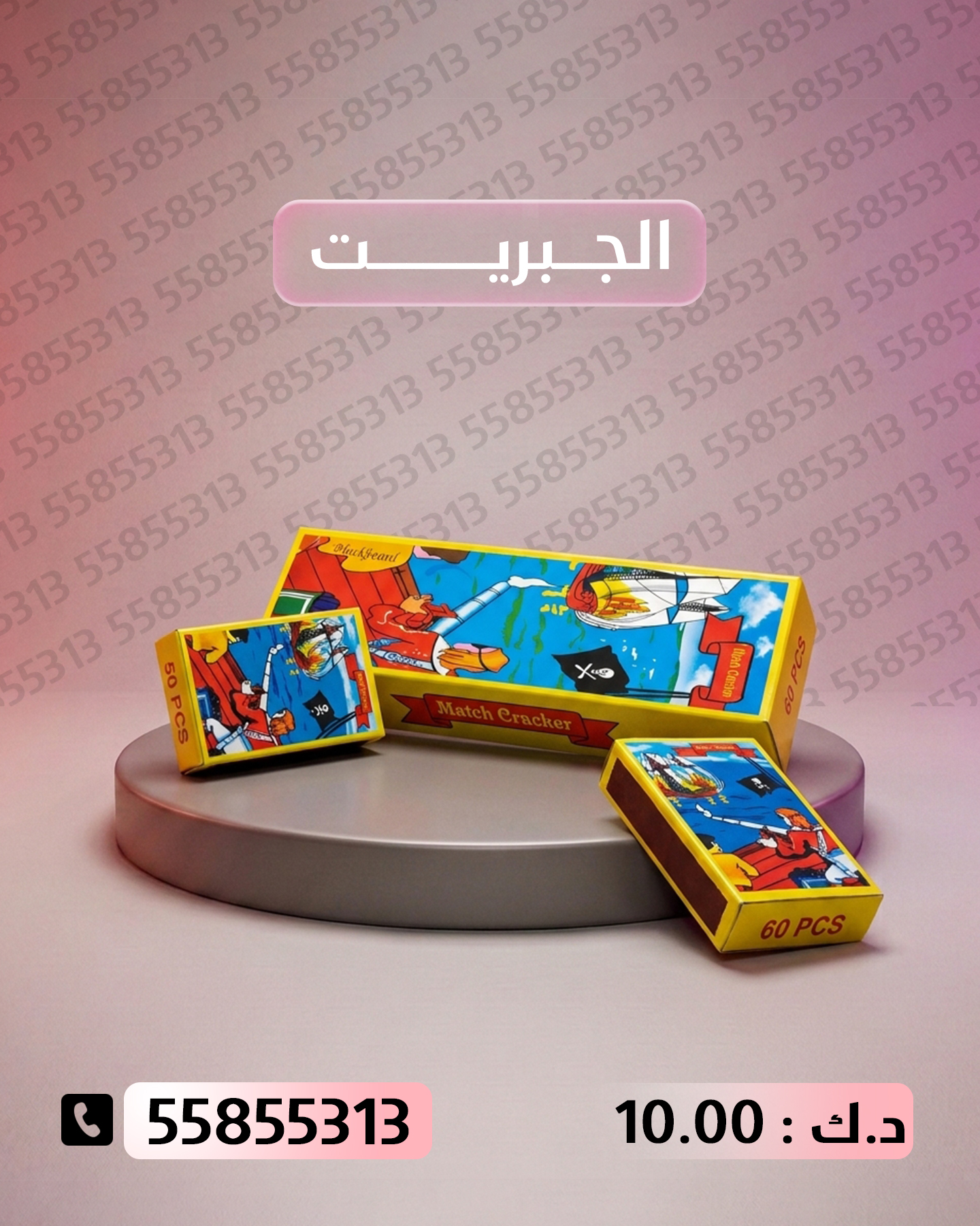 الجبريت الجبريت - سماء الكويت