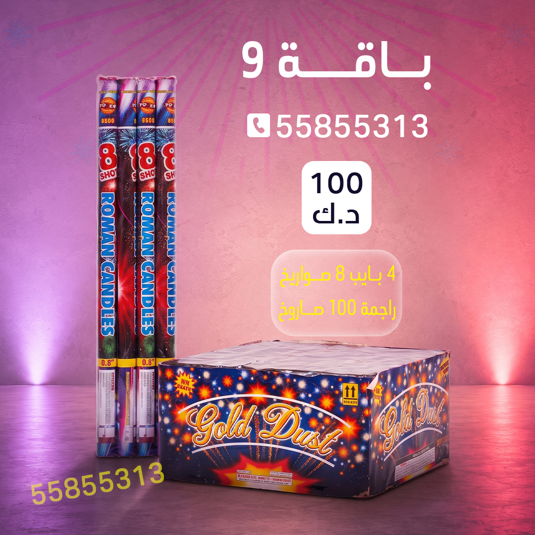 باقة 9 باقة 9 - سماء الكويت