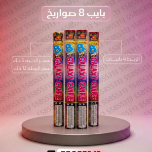 بايب 8 صواريخ 2 - سماء الكويت