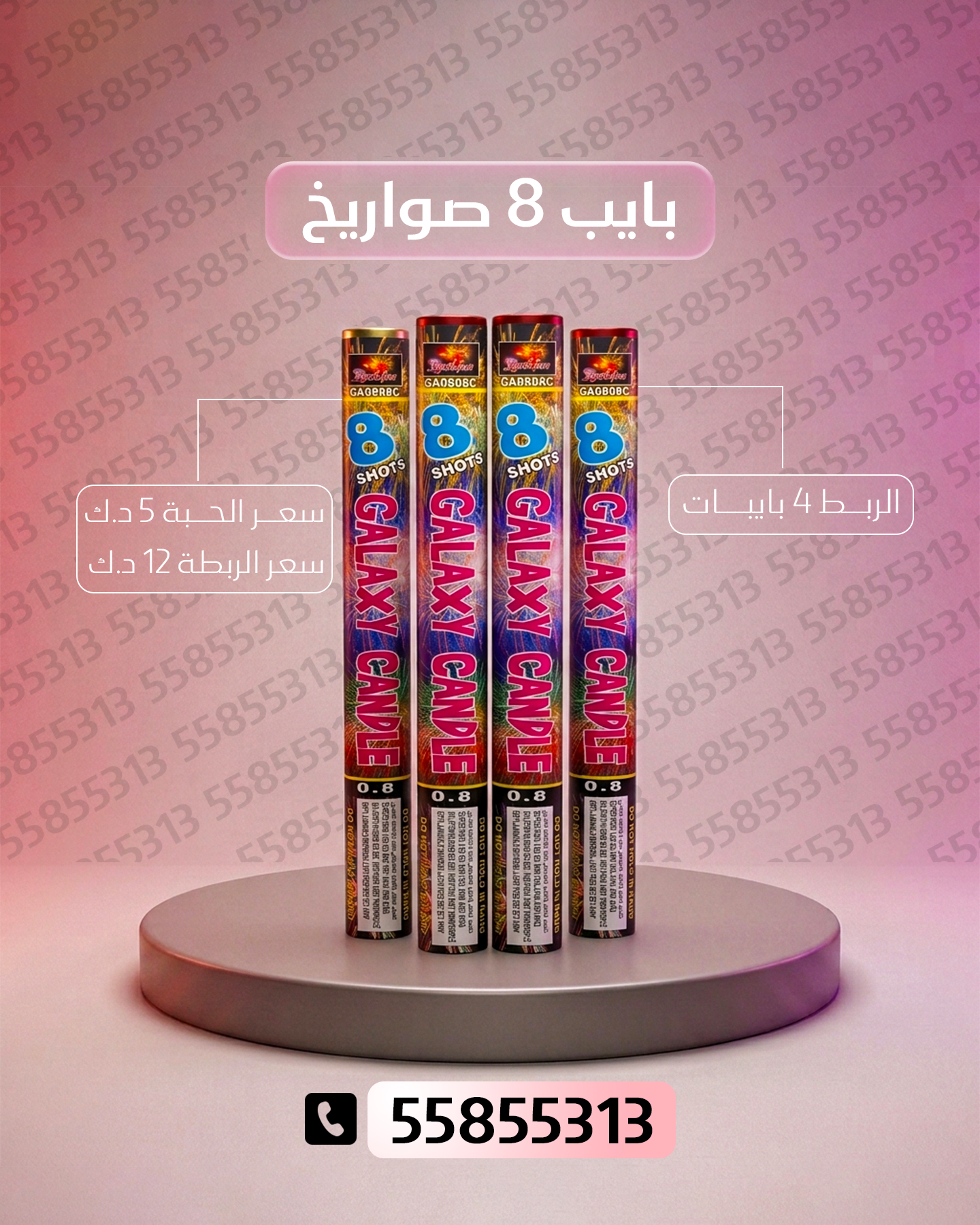 بايب 8 صواريخ 2 بايب 8 صواريخ 2 - سماء الكويت