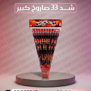 شد 33 صاروخ كبير - سماء الكويت