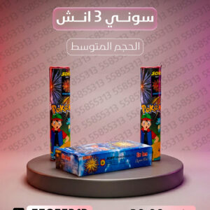 سوني 3 انش - سماء الكويت