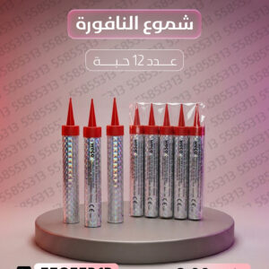 شموع النافورة - سماء الكويت