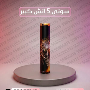 سوني 5 انش كبير - سماء الكويت