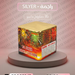 راجمة SILVER - سماء الكويت