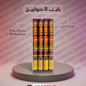 بايب 8 صواريخ - سماء الكويت