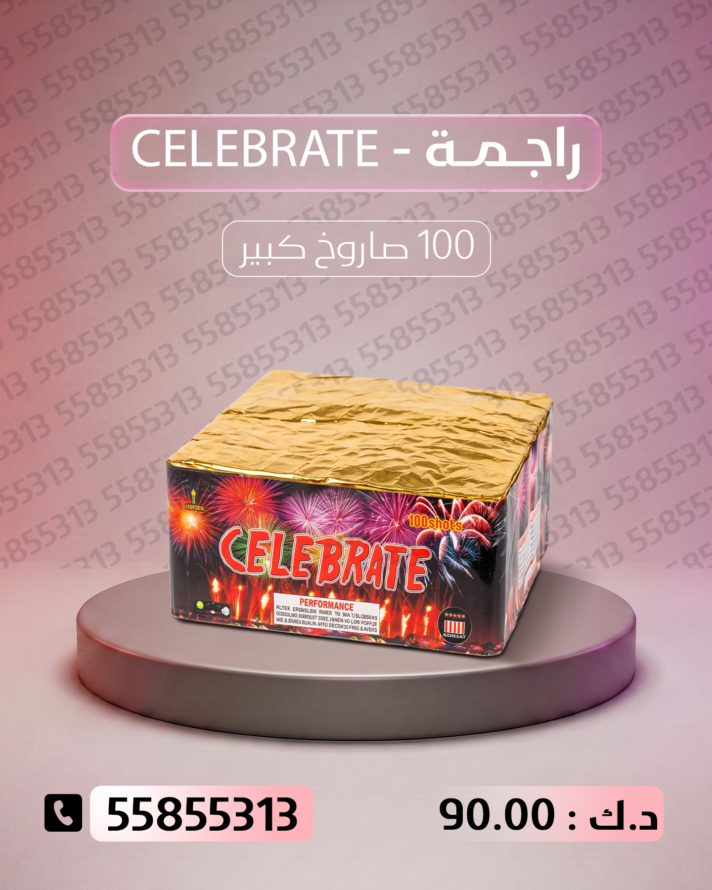 راجمة CELEBRATE راجمة CELEBRATE - سماء الكويت