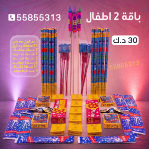 باقة 2 اطفال - سماء الكويت