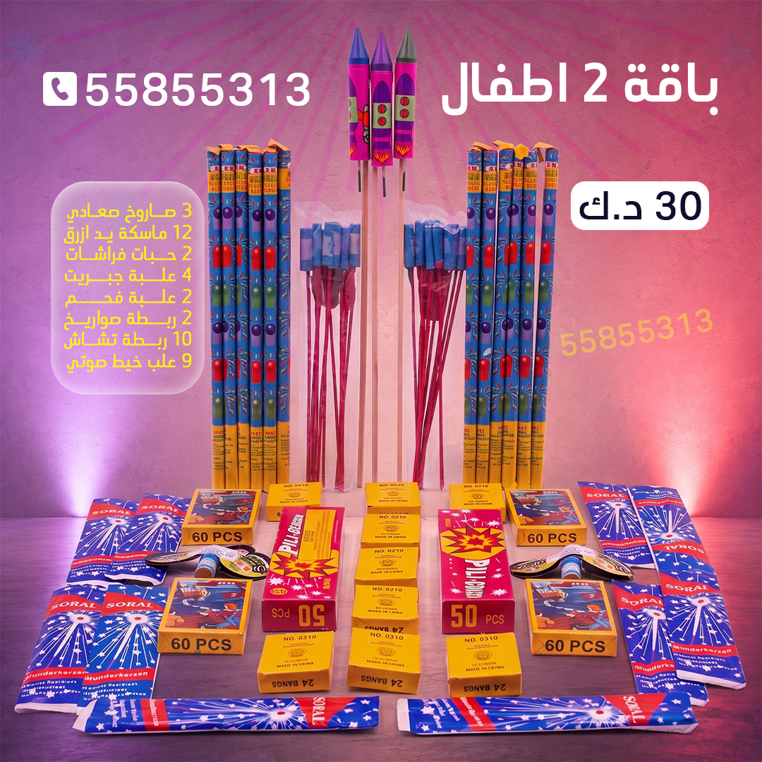 باقة 2 اطفال باقة 2 اطفال - سماء الكويت