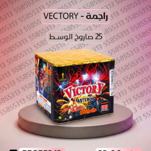 راجمة VICTORY - سماء الكويت