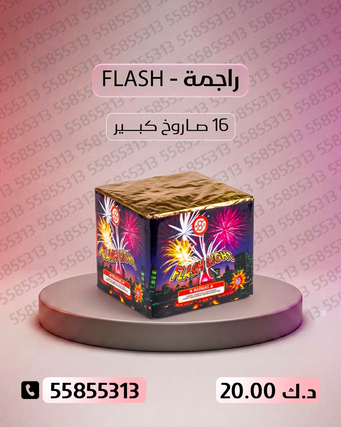 راجمة FLASH راجمة FLASH - سماء الكويت