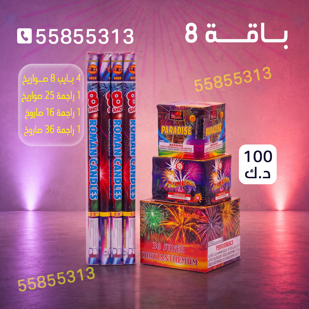 باقة 8 باقة 8 - سماء الكويت