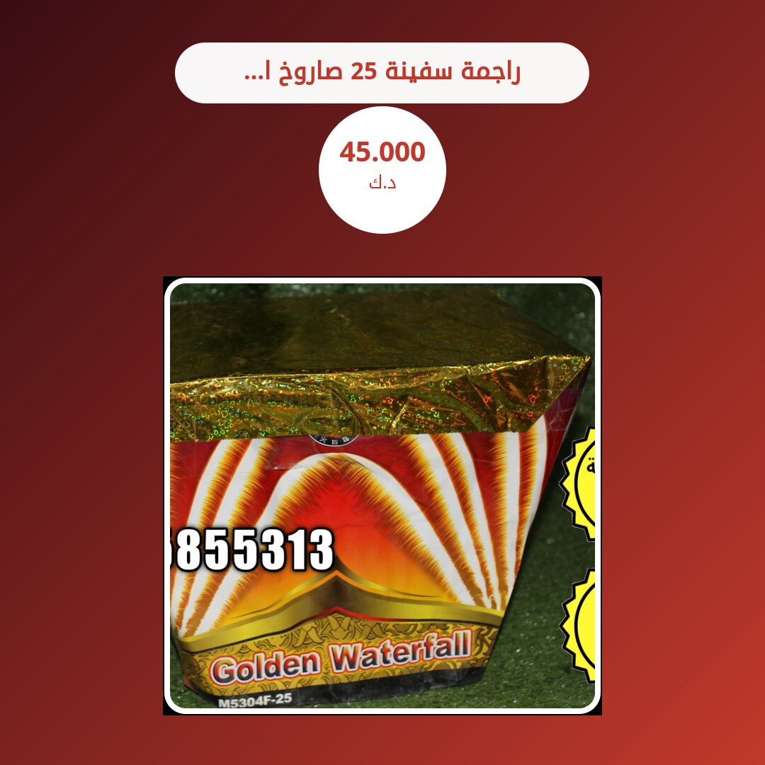 راجمة سفينة 25 صاروخ الحجم الكبير في الكويت — السعر والتفاصيل