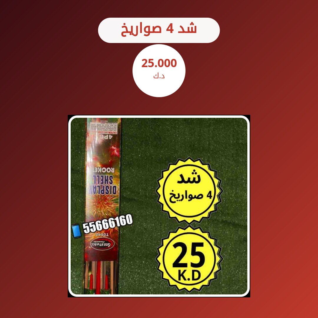 شد 4 صواريخ في الكويت — السعر والتفاصيل