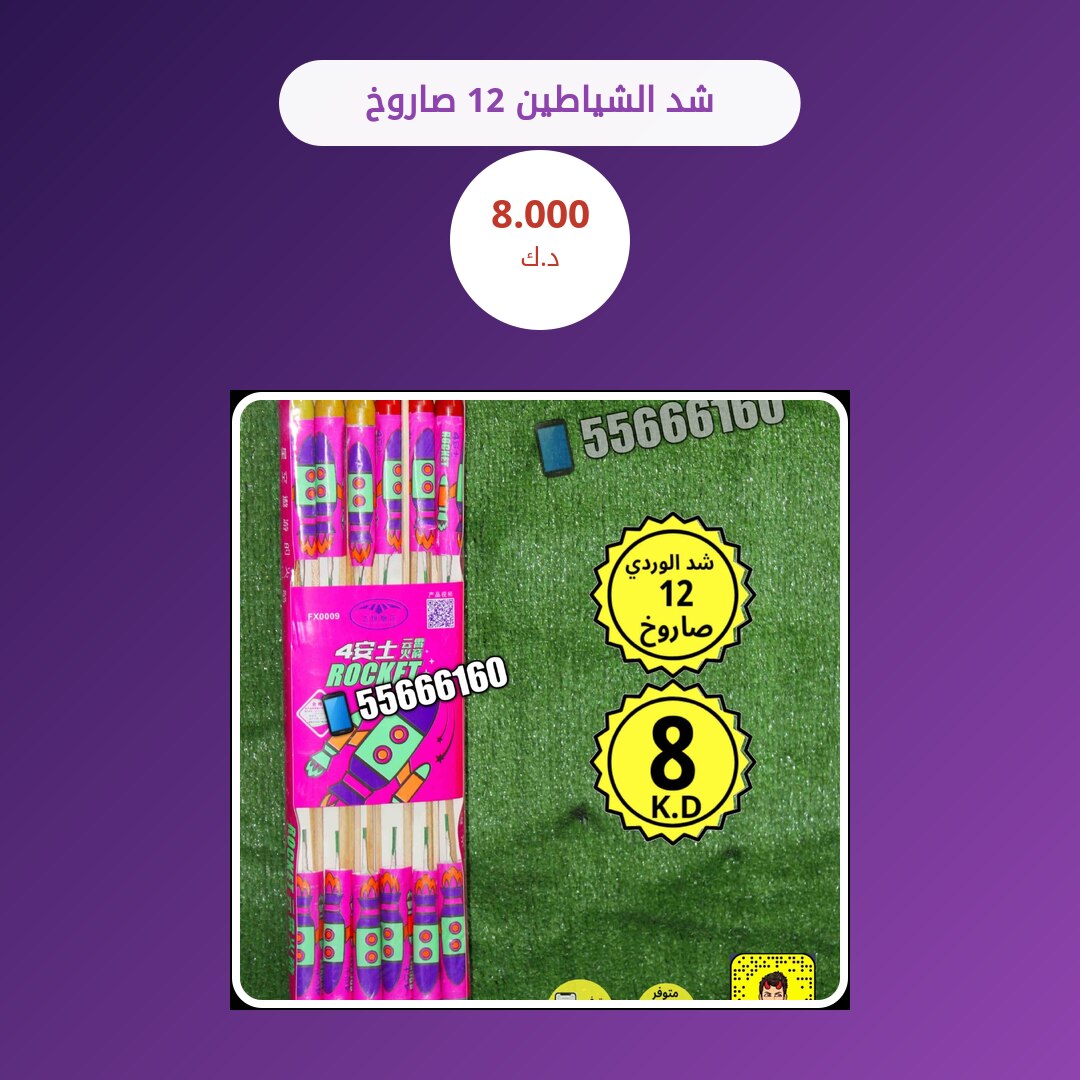 شد الشياطين 12 صاروخ: السعر والاستخدام الآمن وأفضل المناسبات