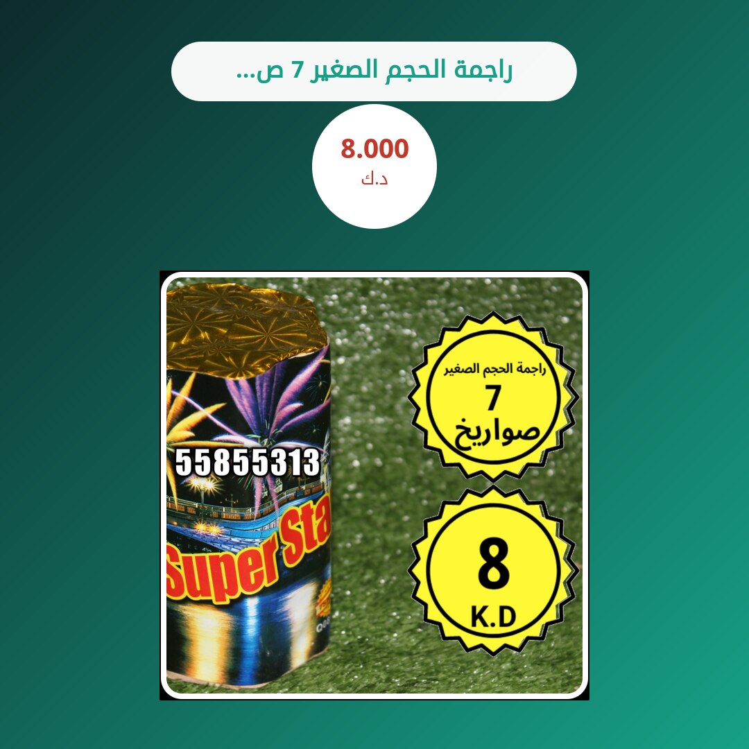 راجمة الحجم الصغير 7 صواريخ من سماء الكويت — مواصفات وسعر وطريقة الطلب