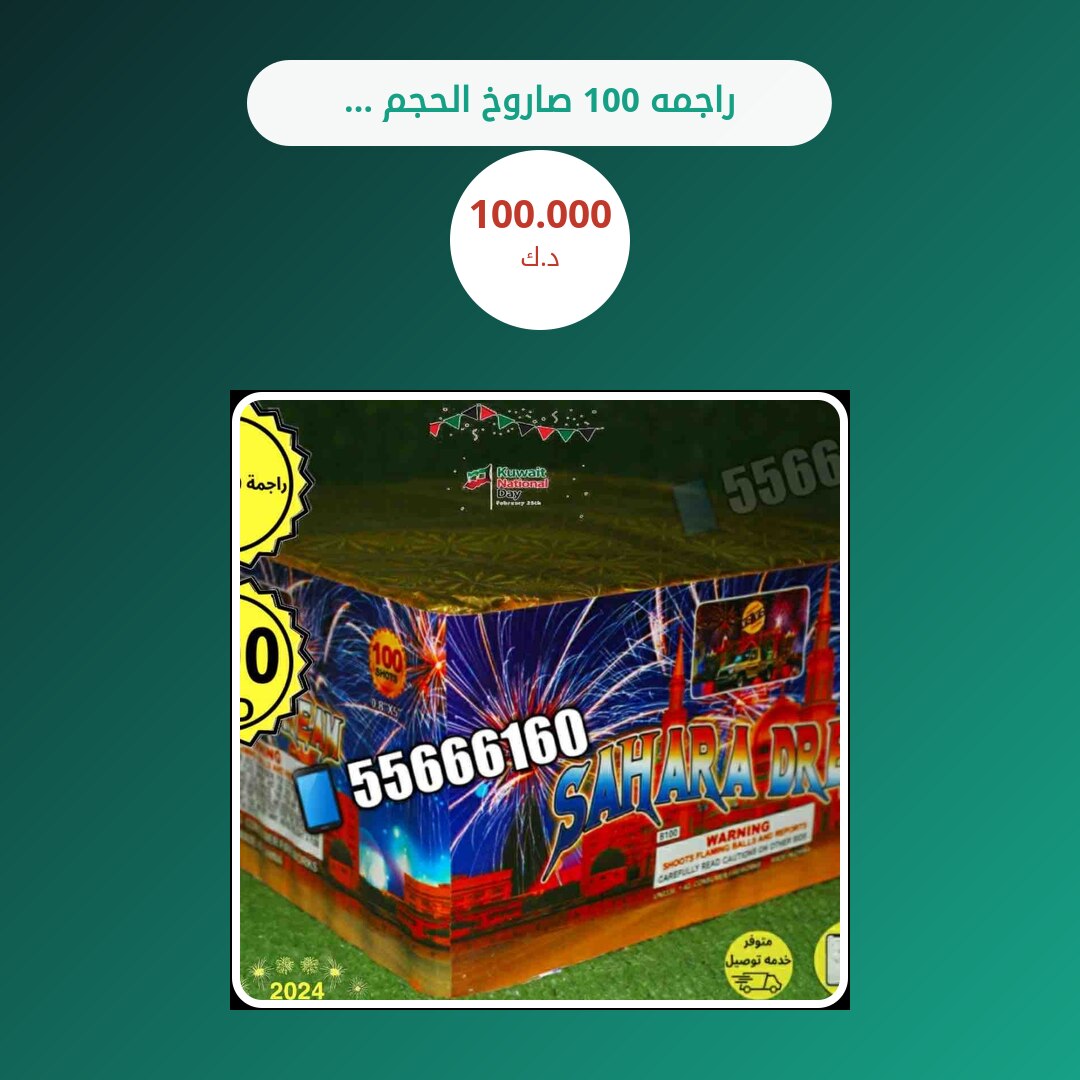 راجمه 100 صاروخ الحجم الكبير من سماء الكويت — مواصفات وسعر وطريقة الطلب