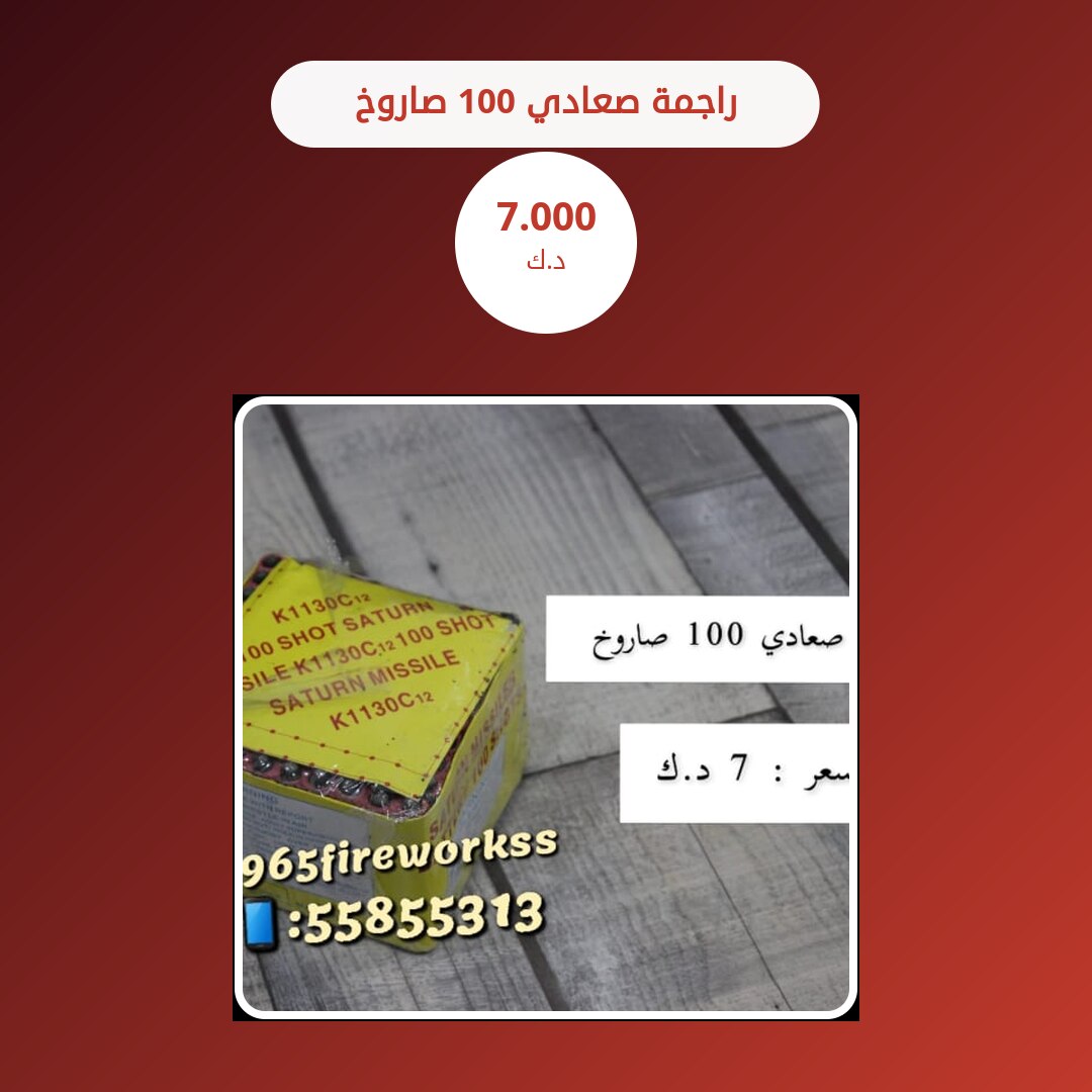 راجمة صعادي 100 صاروخ في الكويت — السعر والتفاصيل