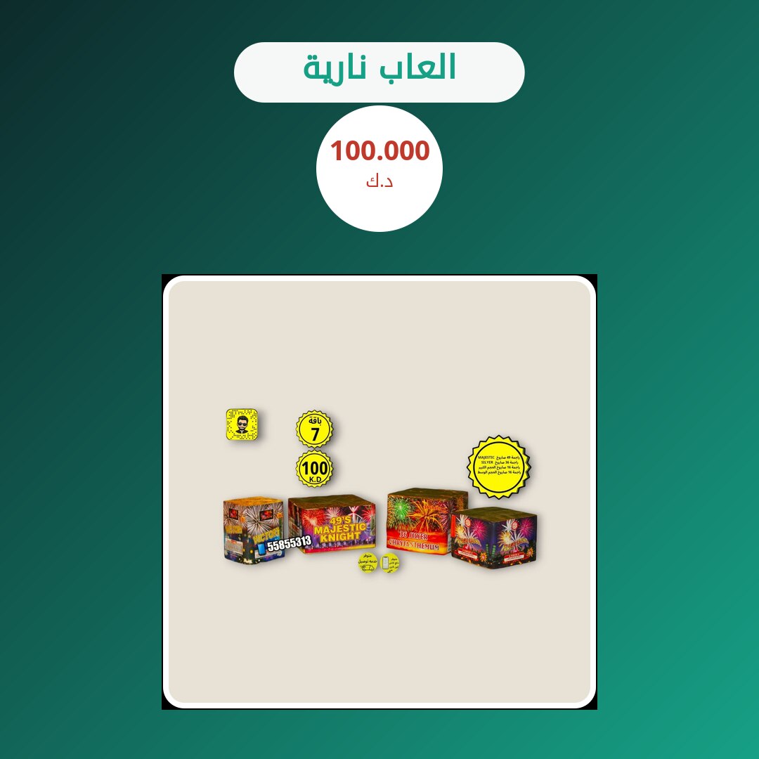 العاب نارية في الكويت — السعر والتفاصيل