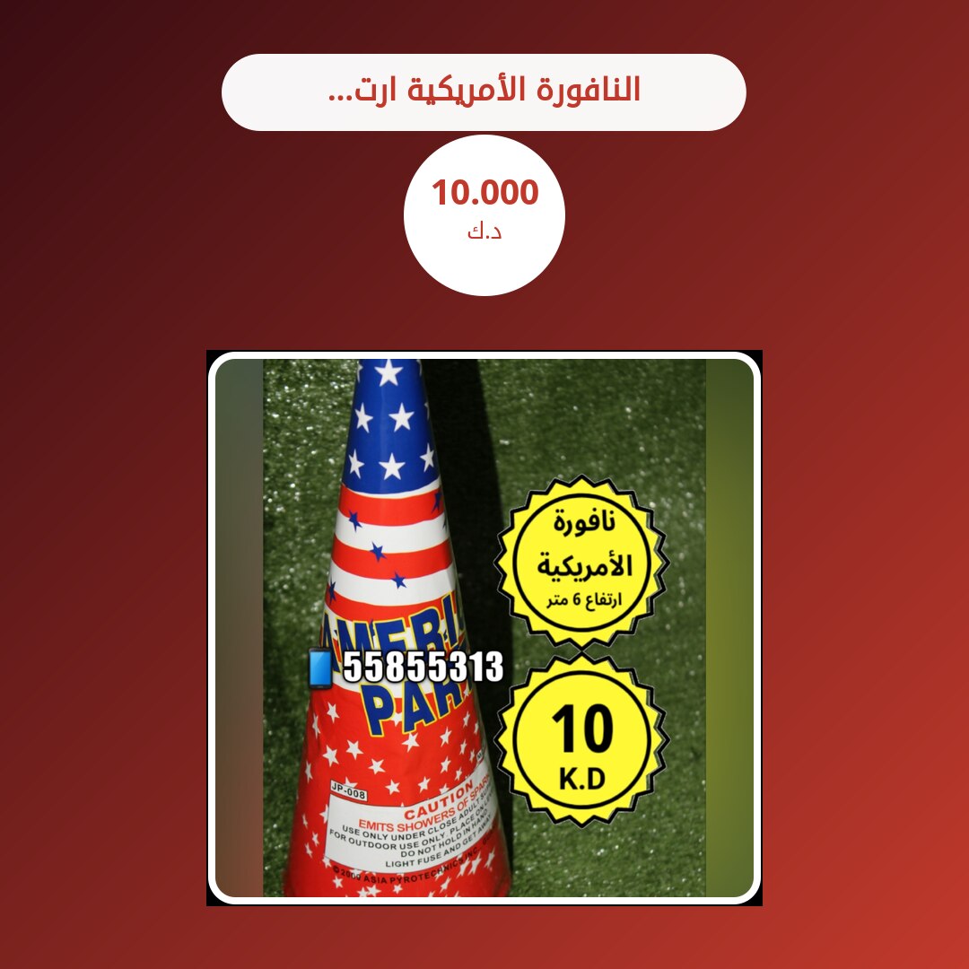 النافورة الأمريكية ارتفاع 6 متر في الكويت — السعر والتفاصيل