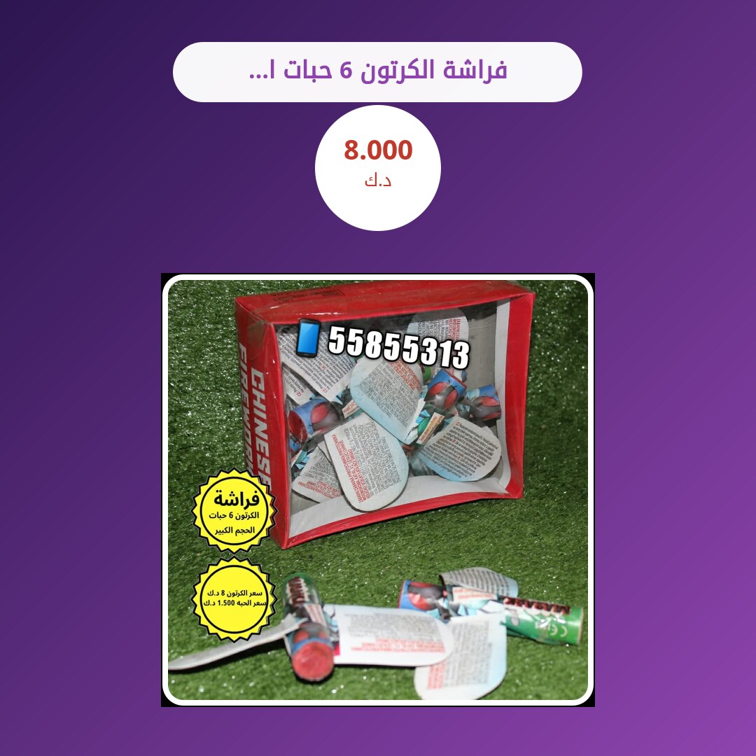 فراشة الكرتون 6 حبات الحجم الكبير: السعر والمواصفات الكاملة