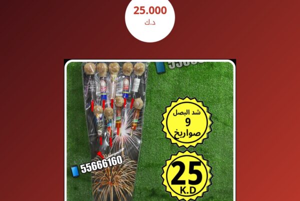 شد البصل 9 صواريخ سعر 25.000 دينار كويتي