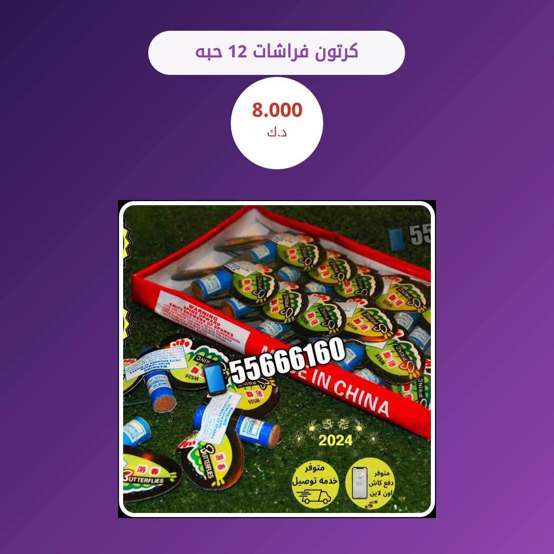 دليل كرتون فراشات 12 حبه — قبل ما تطلب اقرأ ده