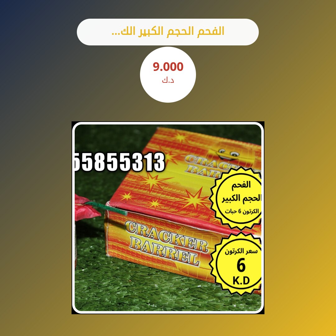 الفحم الحجم الكبير الكرتون 6 حبات في الكويت — السعر والتفاصيل