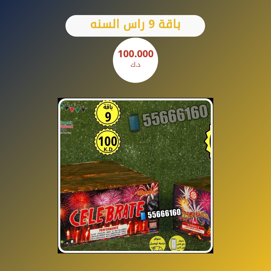 باقة 9 راس السنه: السعر والاستخدام الآمن وأفضل المناسبات