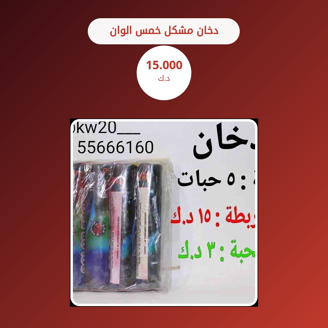 دخان مشكل خمس الوان: السعر والمواصفات الكاملة