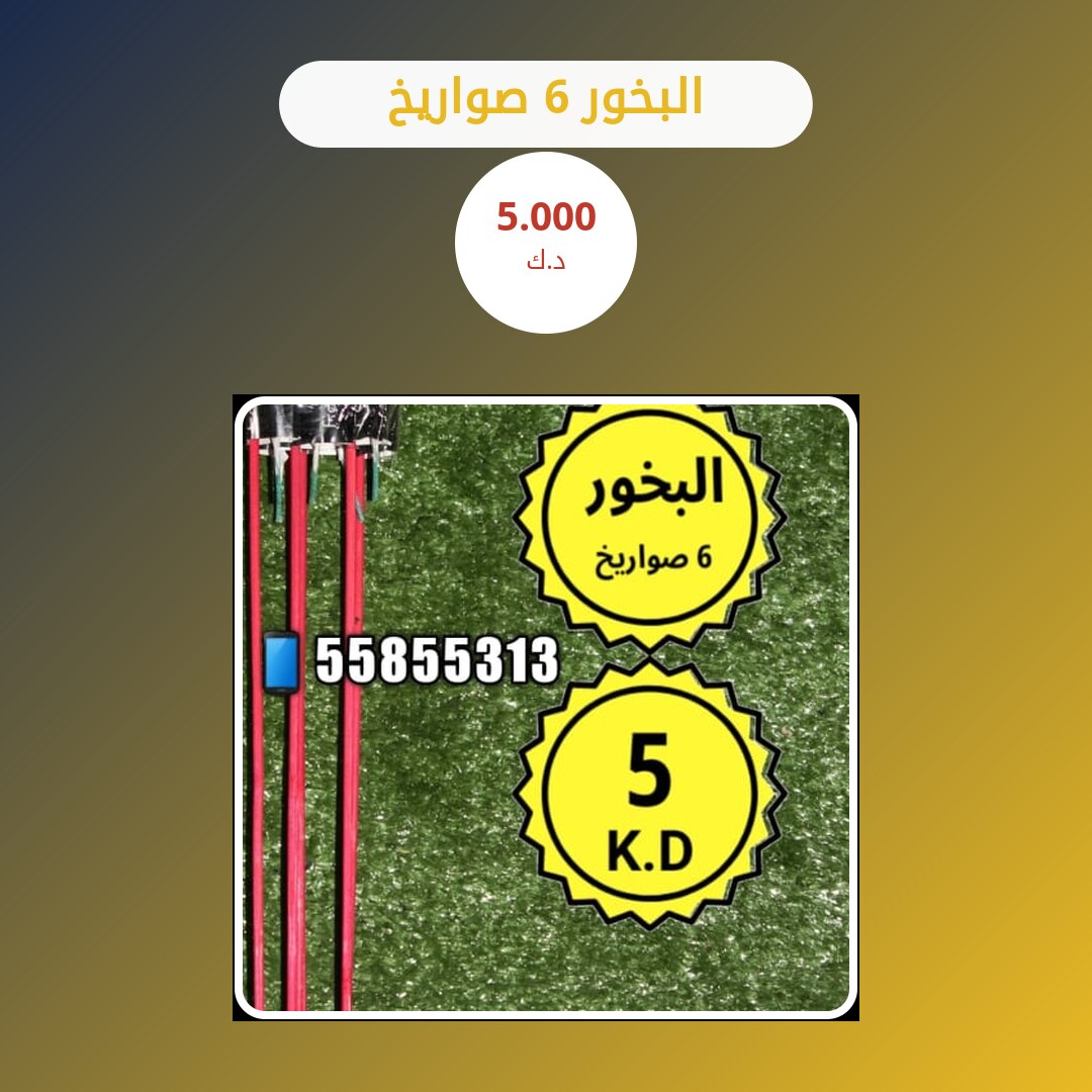 دليل البخور 6 صواريخ: كل ما تحتاج معرفته قبل الطلب